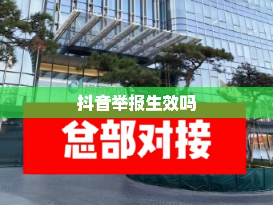 抖音举报生效吗