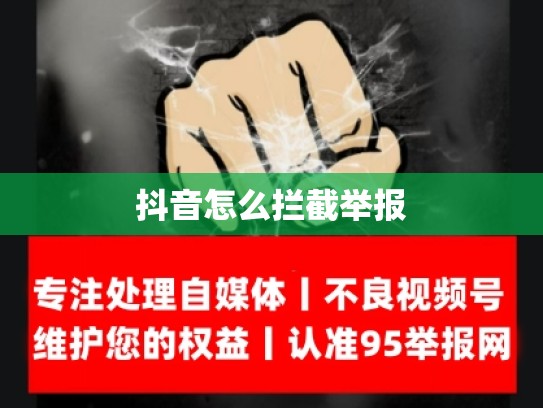抖音怎么拦截举报