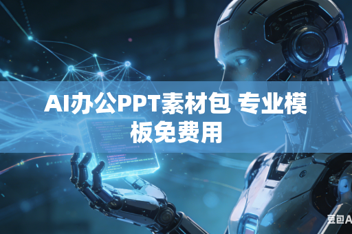 AI办公PPT素材包 专业模板免费用