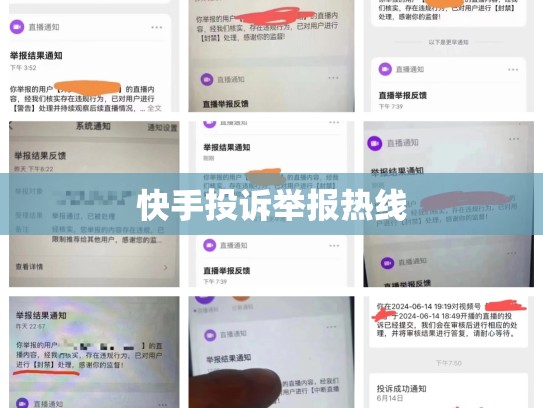 快手投诉举报热线