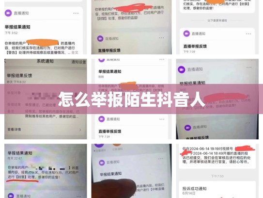 怎么举报陌生抖音人