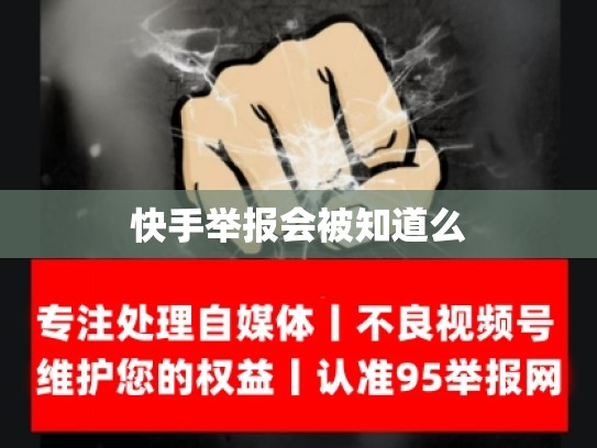 快手举报会被知道么