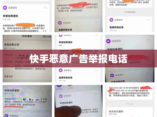 快手恶意广告举报电话