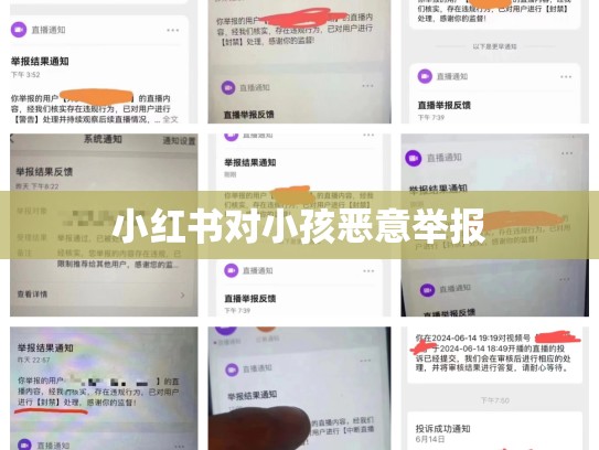 小红书对小孩恶意举报