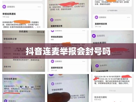 抖音连麦举报会封号吗
