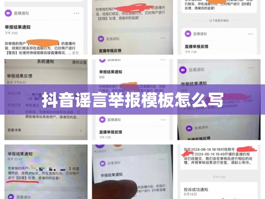 抖音谣言举报模板怎么写