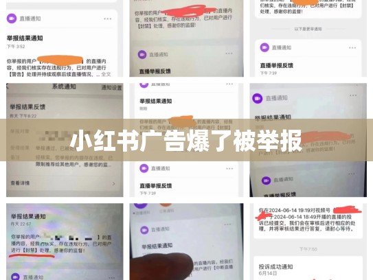 小红书广告爆了被举报
