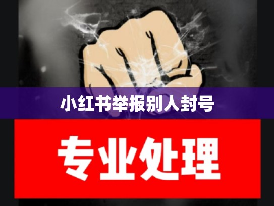 小红书举报别人封号