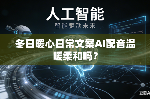 冬日暖心日常文案AI配音温暖柔和吗？