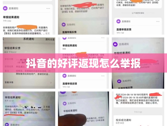 抖音的好评返现怎么举报