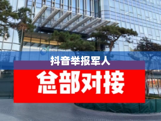 抖音举报军人