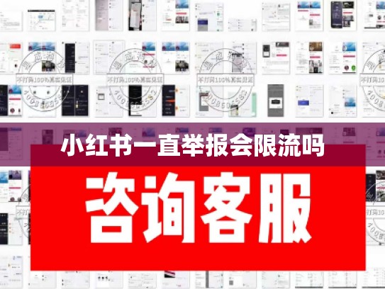小红书一直举报会限流吗