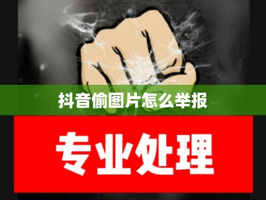 抖音偷图片怎么举报