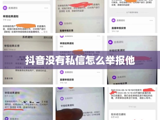 抖音没有私信怎么举报他