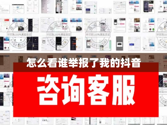 怎么看谁举报了我的抖音