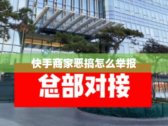快手商家恶搞怎么举报