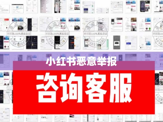 小红书恶意举报