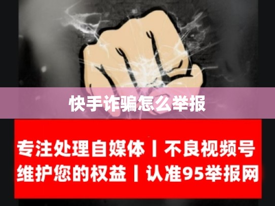 快手诈骗怎么举报
