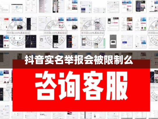 抖音实名举报会被限制么