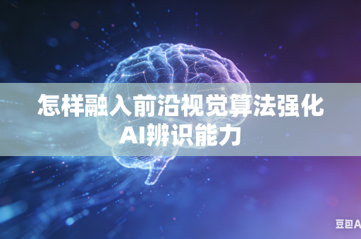 怎样融入前沿视觉算法强化AI辨识能力-第1张图片-AI优尚网