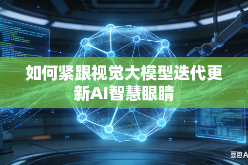如何紧跟视觉大模型迭代更新AI智慧眼睛-第1张图片-AI优尚网 如何紧跟视觉大模型迭代更新AI智慧眼睛-第1张图片-AI优尚网