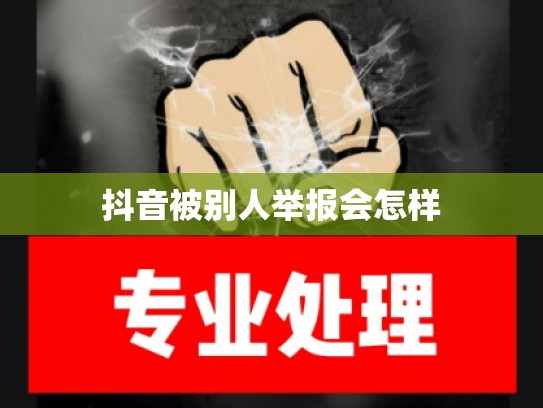 抖音被别人举报会怎样
