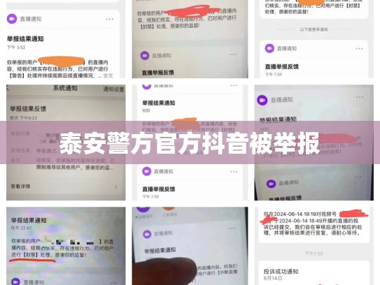 泰安警方官方抖音被举报