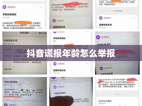 抖音谎报年龄怎么举报