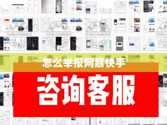 怎么举报网暴快手