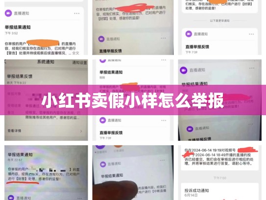 小红书卖假小样怎么举报