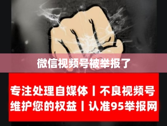 微信视频号被举报了
