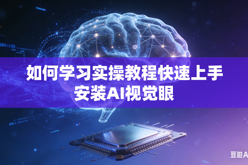 如何学习实操教程快速上手安装AI视觉眼-第1张图片-AI优尚网 如何学习实操教程快速上手安装AI视觉眼-第1张图片-AI优尚网