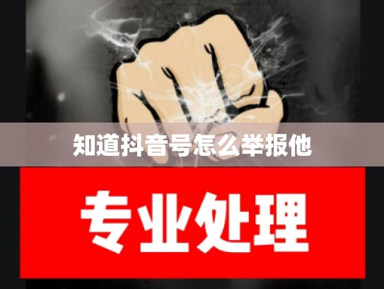 知道抖音号怎么举报他