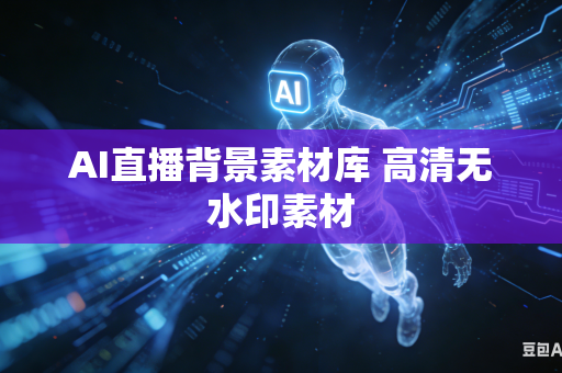 AI直播背景素材库 高清无水印素材