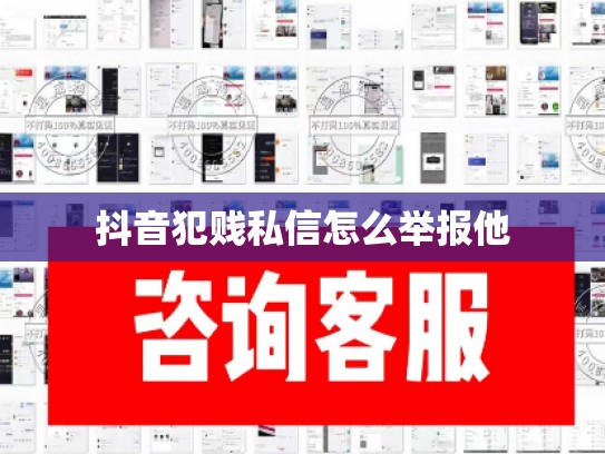 抖音犯贱私信怎么举报他