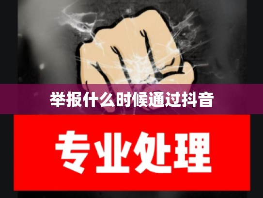 举报什么时候通过抖音