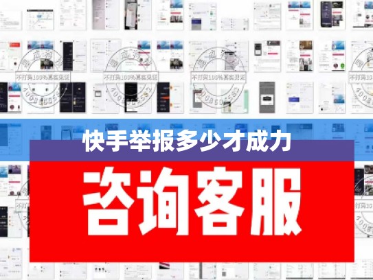 快手举报多少才成力