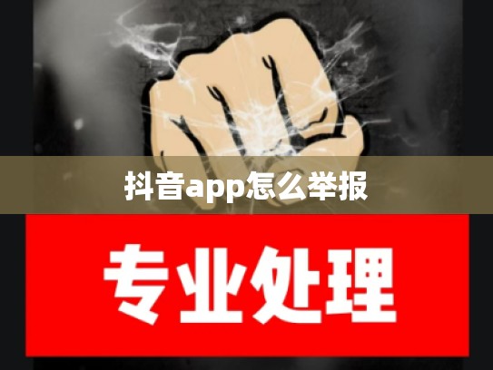 抖音app怎么举报
