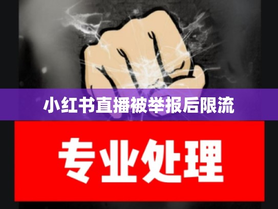 小红书直播被举报后限流