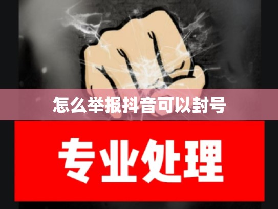 怎么举报抖音可以封号