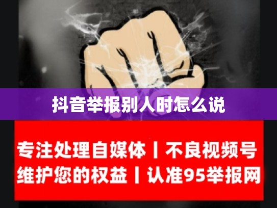 抖音举报别人时怎么说