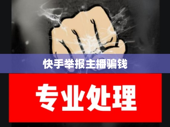 快手举报主播骗钱
