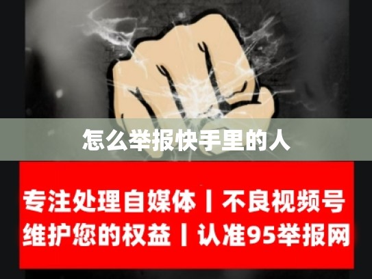 怎么举报快手里的人