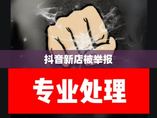 抖音新店被举报