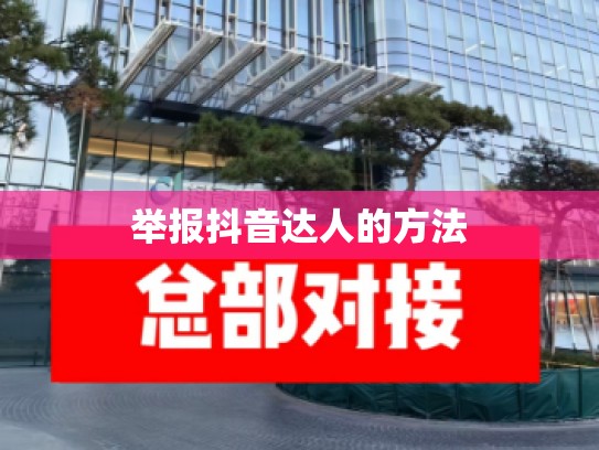 举报抖音达人的方法