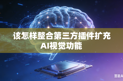 该怎样整合第三方插件扩充AI视觉功能-第1张图片-AI优尚网