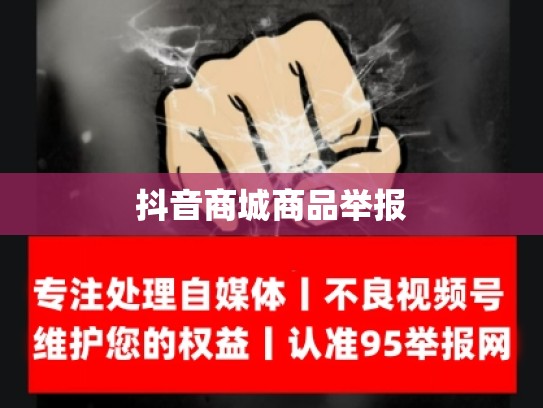抖音商城商品举报