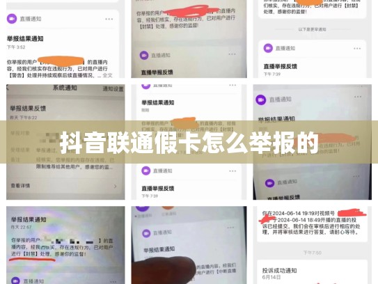 抖音联通假卡怎么举报的