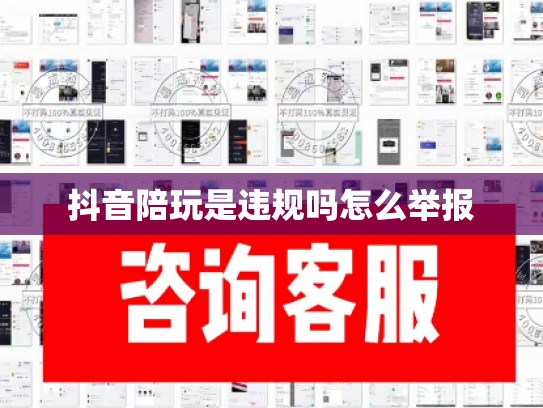 抖音陪玩是违规吗怎么举报
