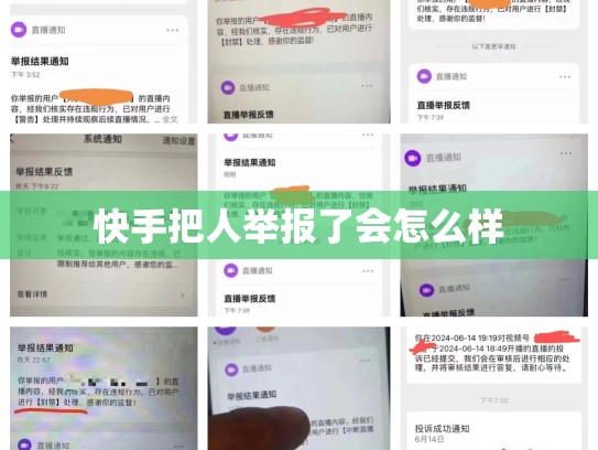 快手把人举报了会怎么样